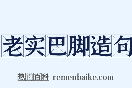 老实巴脚造句是什么意思的图片